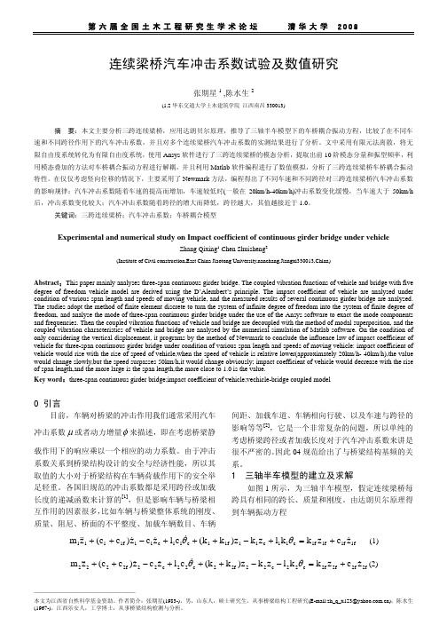 连续梁桥汽车冲击系数试验及数值研究