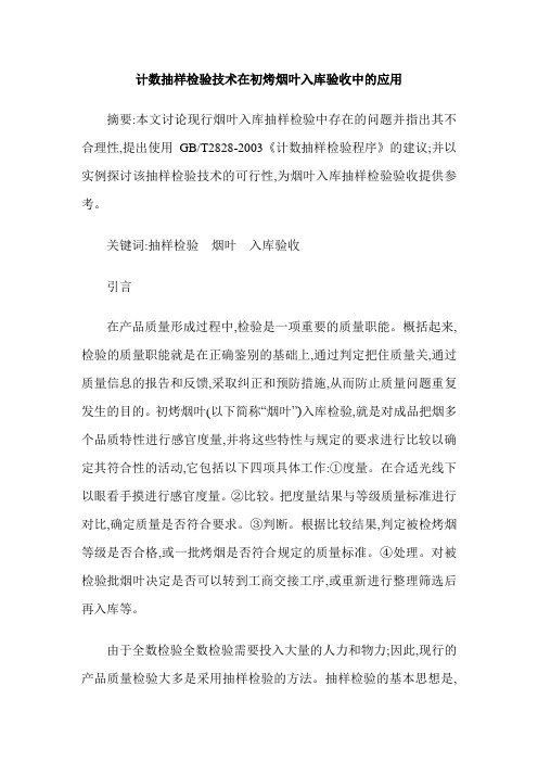 计数抽样检验技术在初烤烟叶入库验收中的应用