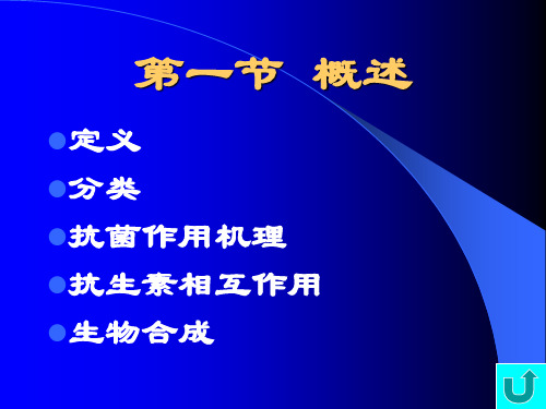 药理学,抗生素概论ppt课件