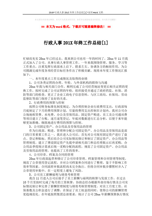 2019-行政人事201X年终工作总结[1]-实用word文档 (3页)