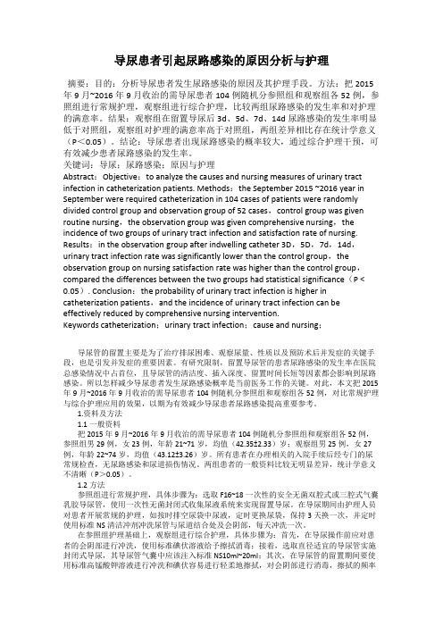 导尿患者引起尿路感染的原因分析与护理