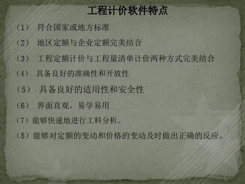 工程计价软件专用课件