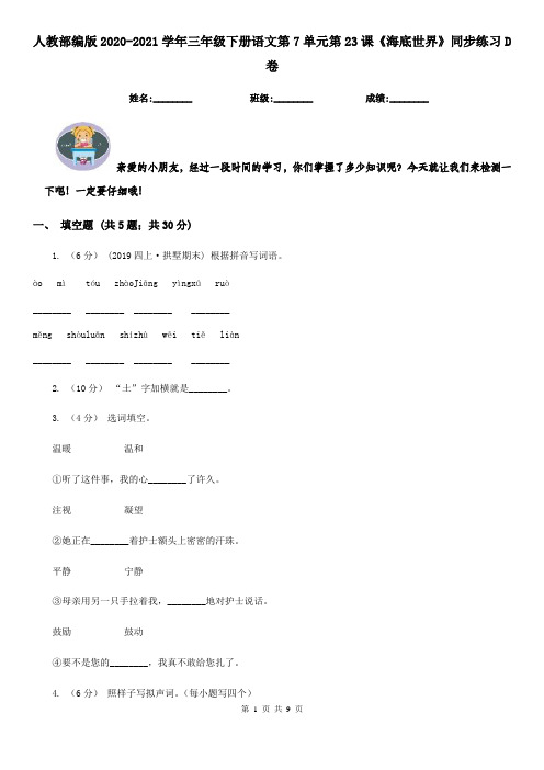 人教部编版2020-2021学年三年级下册语文第7单元第23课《海底世界》同步练习D卷