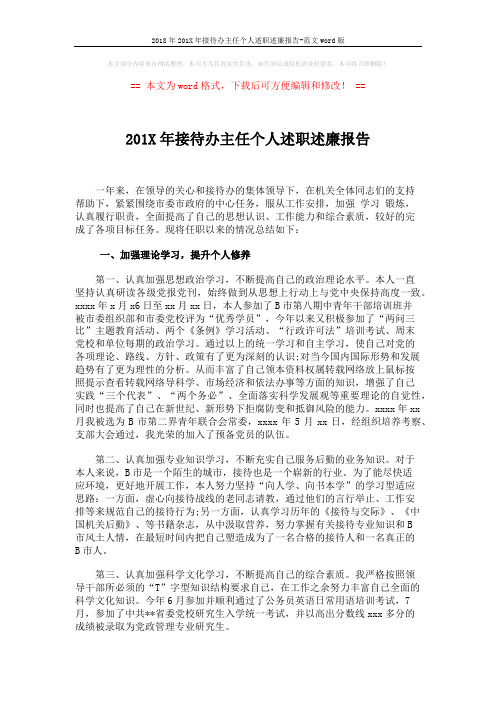 2018年201X年接待办主任个人述职述廉报告-范文word版 (3页)