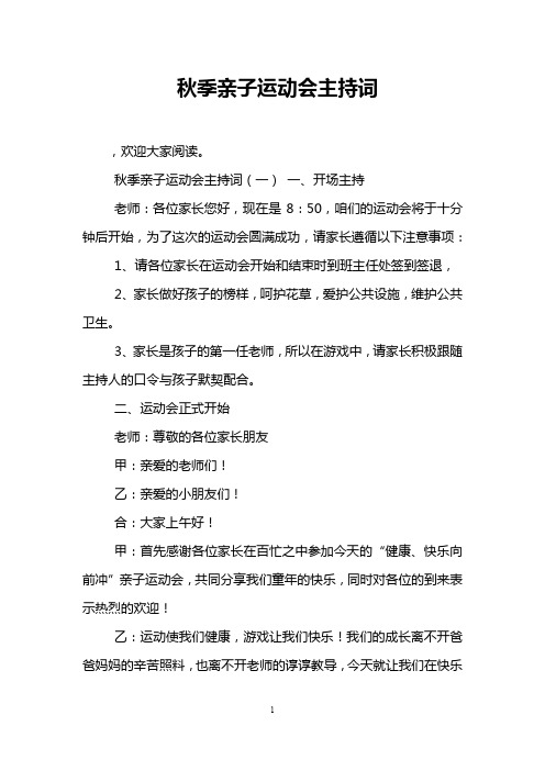 秋季亲子运动会主持词