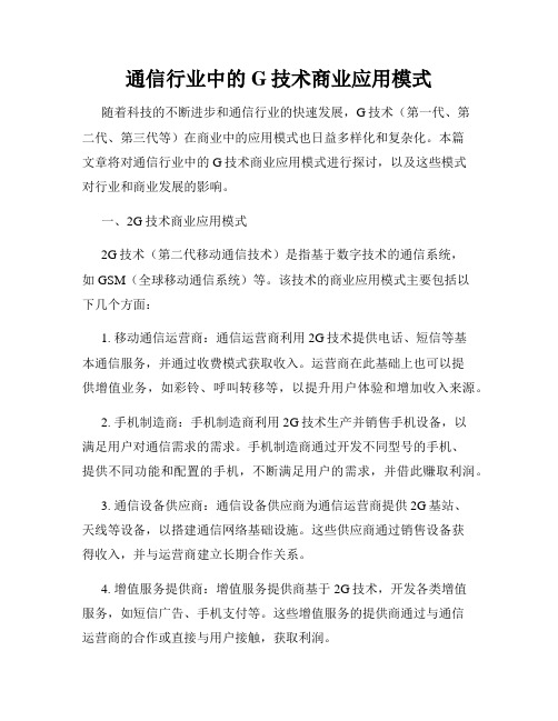 通信行业中的G技术商业应用模式