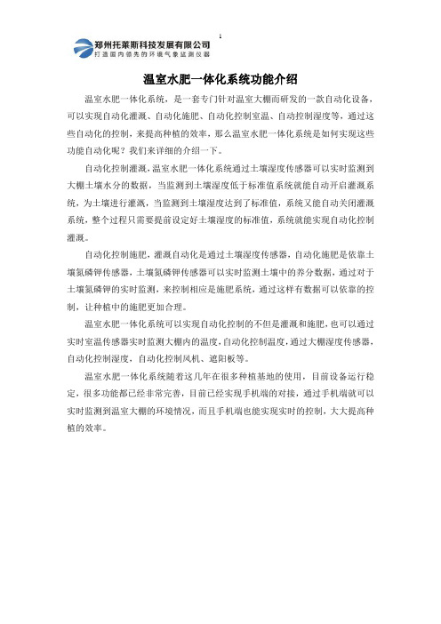 温室水肥一体化系统功能介绍