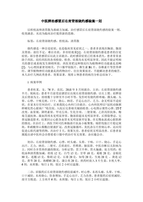 中医辨治感冒后右肩背部烧灼感验案一则