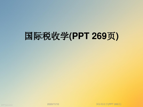 国际税收学(PPT 269页)