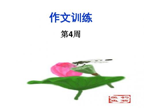 材料作文训练(第四周)