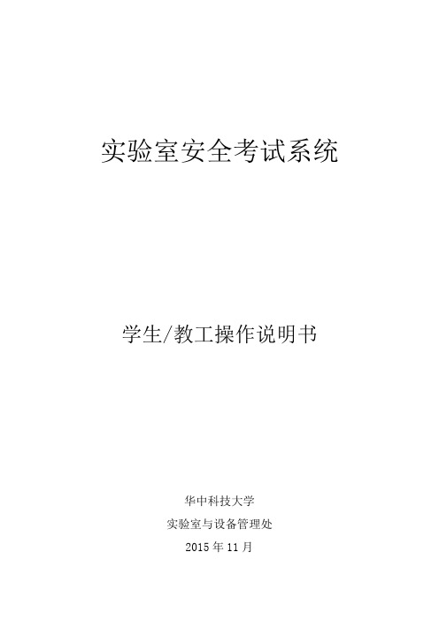 创高实验室安全考试系统说明书(学生_教工版)