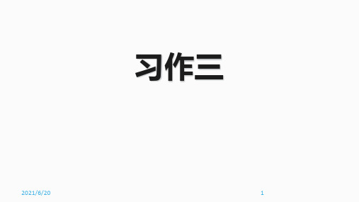 人教新课标四年级下册语文 习作三 (共15张PPT)