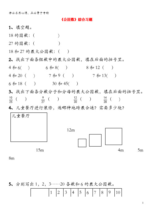 五年级数学下册 一 分数的意义与性质 4《公因数》综合习题 浙教版