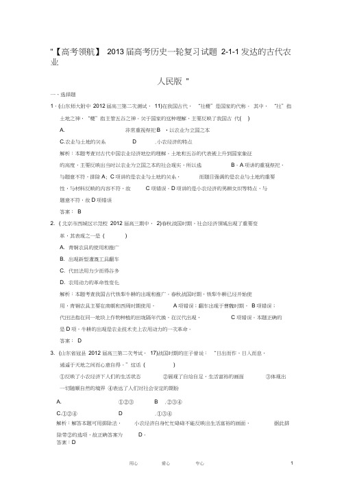 【高考领航】2013届高考历史一轮复习试题2-1-1发达的古代农业人民版