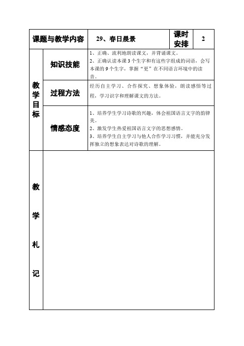 冀教版小学语文二年级下册《春日晨景》教案