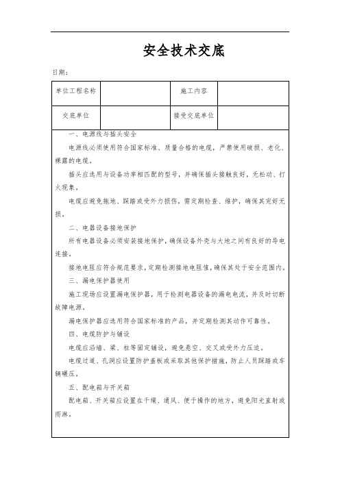 临时用电安全技术交底