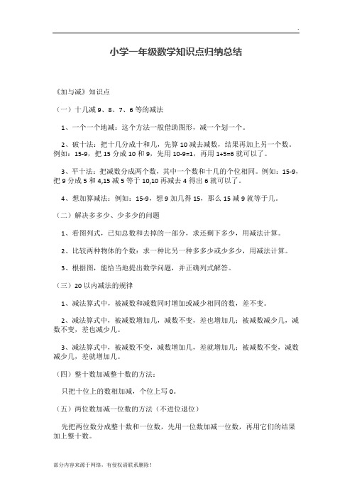 小学一年级数学知识点归纳总结