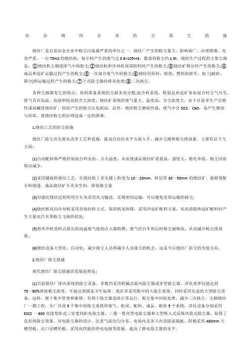 冶金烧结企业防尘除尘措施