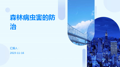 森林病虫害的防治
