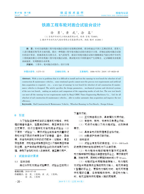 铁路工程车轮对跑合试验台设计