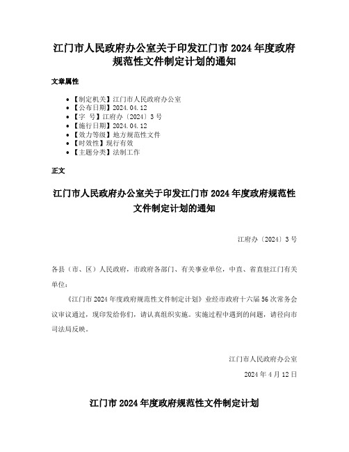 江门市人民政府办公室关于印发江门市2024年度政府规范性文件制定计划的通知