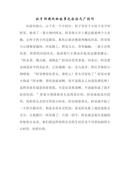 抓手指游戏的故事