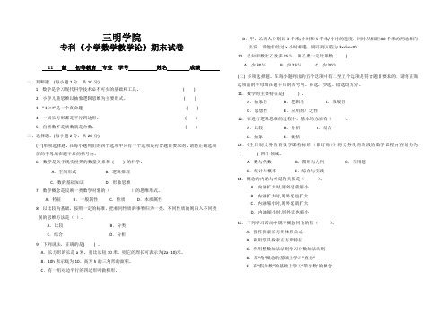 小学数学教学论试卷及答案
