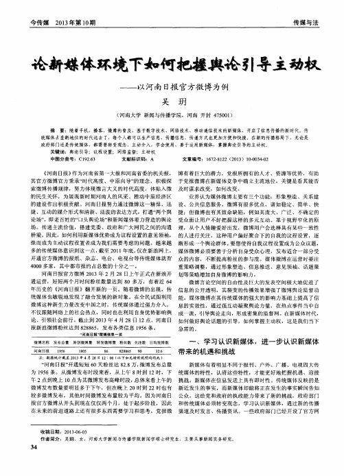 论新媒体环境下如何把握舆论引导主动权--以河南日报官方微博为例