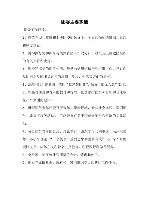 团委工作职能
