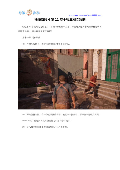 神秘海域4第11章全收集图文攻略