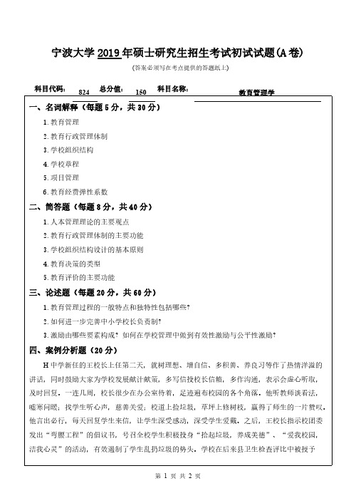 宁波大学832教育管理学2014-2019年考研专业课真题试卷