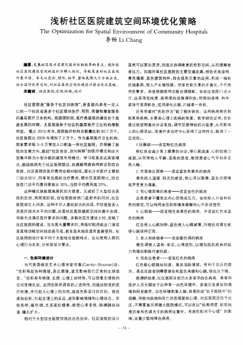 浅析社区医院建筑空间环境优化策略