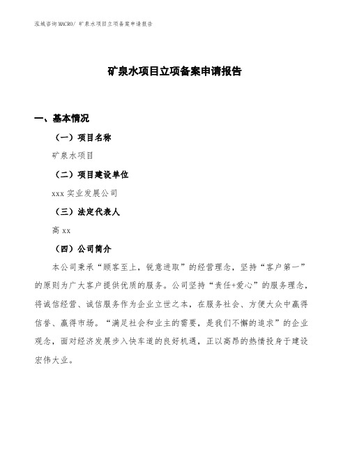 矿泉水项目立项备案申请报告