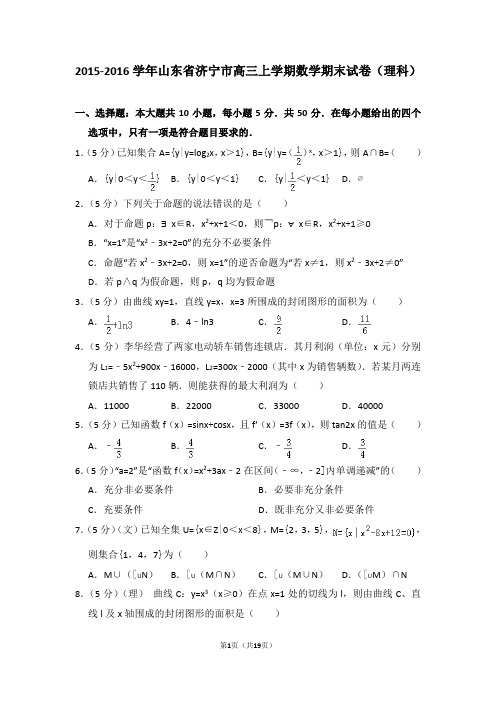 【数学】2016年山东省济宁市高三(上)期末数学试卷(理科)和解析