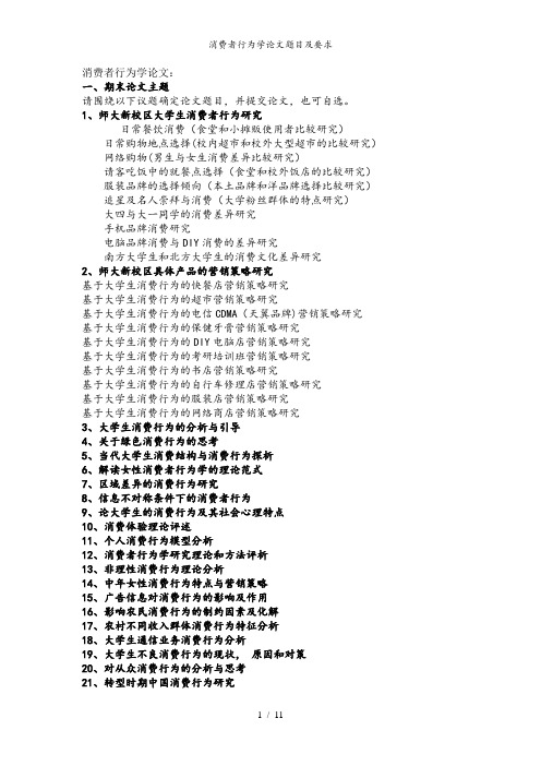 消费者行为学论文题目及要求