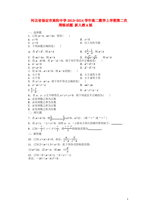 河北省保定市高阳中学高二数学上学期第二次周练试题 新人教A版