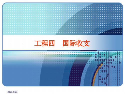 《项目四国际收支》幻灯片PPT