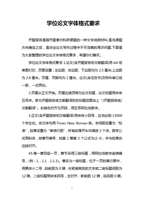 学位论文字体格式要求