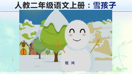 人教二年级语文上册：雪孩子