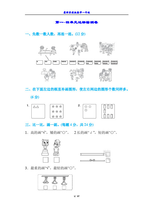 最新苏教版数学一年级上册单元测试卷含答案