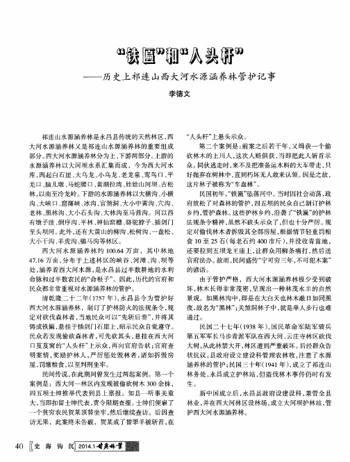 “铁匾”和“人头杆”——历史上祁连山西大河水源涵养林管护记事