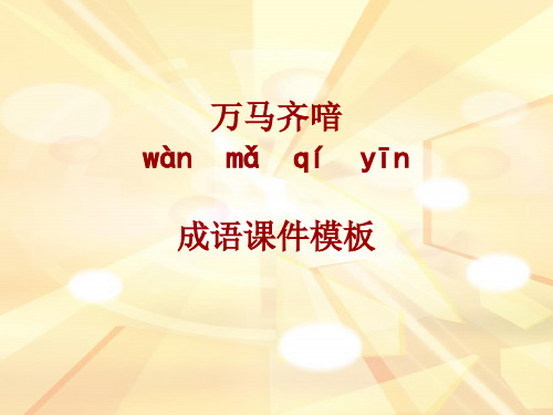 成语系列课件模板-万马齐喑