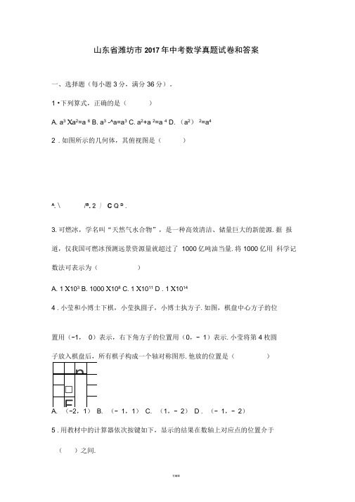 山东省潍坊市中考数学真题试卷和答案