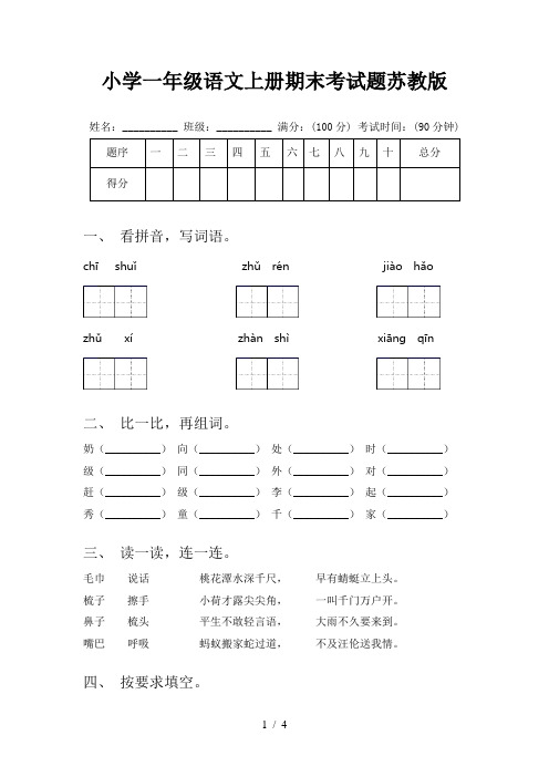 小学一年级语文上册期末考试题苏教版