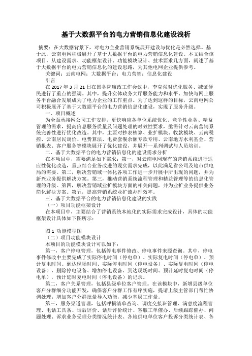基于大数据平台的电力营销信息化建设浅析
