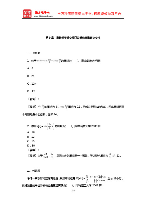 郑君里《信号与系统》(第3版)名校考研真题(离散傅里叶变换以及其他离散正交变换)