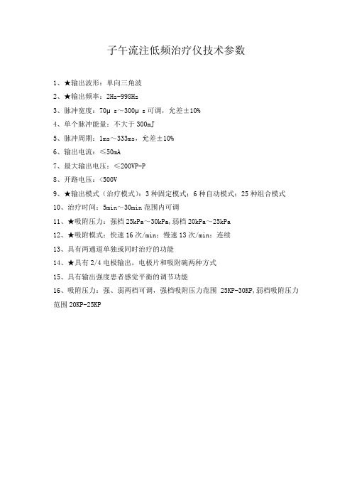 子午流注低频治疗仪技术参数