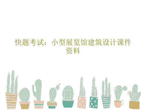 快题考试：小型展览馆建筑设计课件资料45页PPT