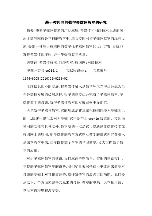 基于校园网的数字多媒体教室的研究