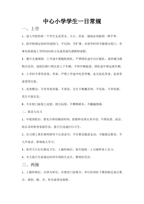中心小学一日常规
